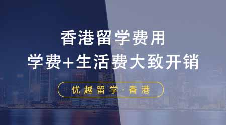 【香港留學】揭秘去香港留學費用一年多少錢！學費+生活費一年的大致開銷是多少？