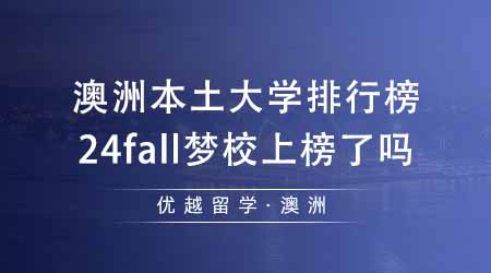【澳洲留學】澳洲出國留學必看的本土大學排行榜！24fall夢校在榜上第幾名？
