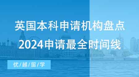 【本科申請】家長收藏！擅長英國本科申請機構盤點：2024申請最全時間線！
