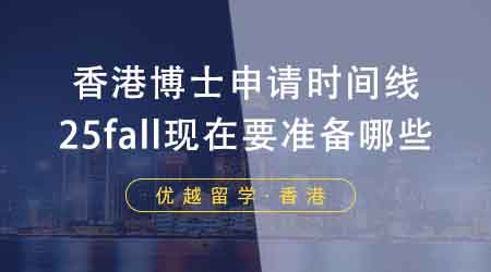 【香港留學】香港申博中介盤點博士申請時間線！25fall現在要準備哪些？