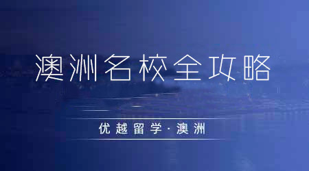 【澳洲留學】澳洲留學新手必讀！理解澳洲八大院校的GC/GD和Master Offer之間的區別