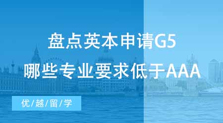 英國本科留學中介盤點英本申請要求！G5哪些專業要求低于AAA？