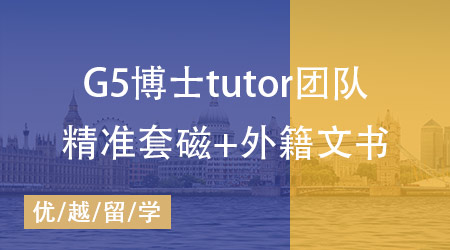 【致學博士系列】強大tutor團隊助力，博士高端申請盡在掌握！