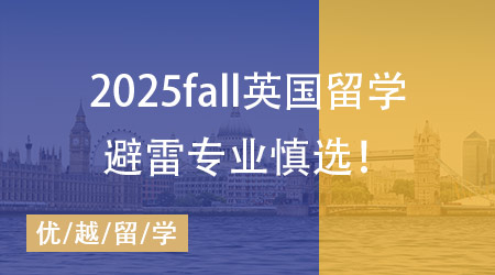 【碩士申請】英國院校這些專業最容易踩雷！25Fall需提早準備！