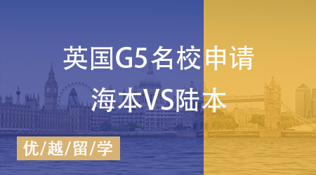 【英國碩士】英國G5名校申請海本“神話”即將打破，陸本站起來了！