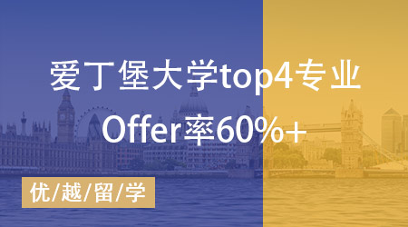 愛丁堡大學錄取中國學生專業top4，Offer發放率高達60%！ 