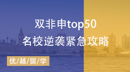 雙非背景注定無緣世界TOP50名校？英國研究生申請緊急攻略！