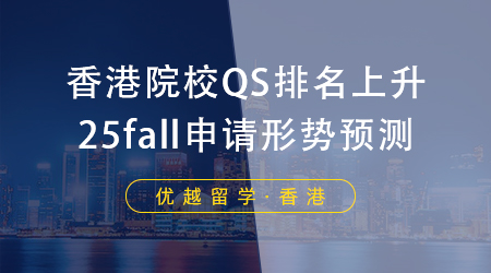 【香港碩士】內地生申請香港碩士留學，你的本科院校是什么段位？ 