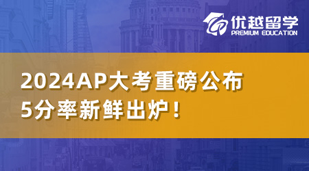 【本科留學考試】2024AP大考重磅公布：5分率新鮮出爐！