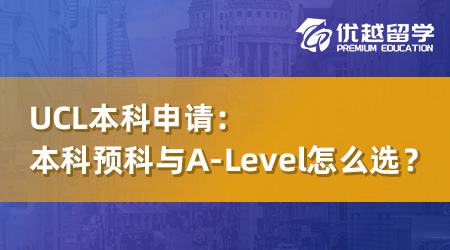 【英國本科】UCL本科預科與A-Level怎么選？一年時間奠定名校之路