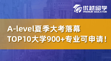 【UCAS補錄】A-level夏季大考落幕，英國top10大學還有900+專業可申請！