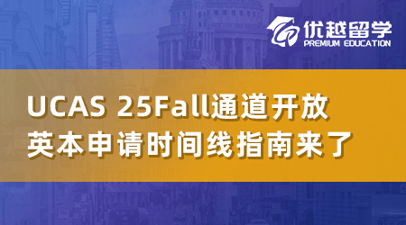UCAS2025Fall申請通道已開放，英國本科申請的時間線必勝指南！