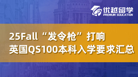 【英本留學】25Fall“發令槍”打響，英國QS100內本科入學要求全線更新！ 