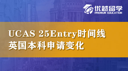 UCAS公布25Entry時間線，英國本科申請這幾點變化請注意！ 