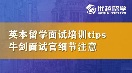 【本科申請】英國本科留學面試培訓tips！想拿下牛劍面試官必須知道這些細節！