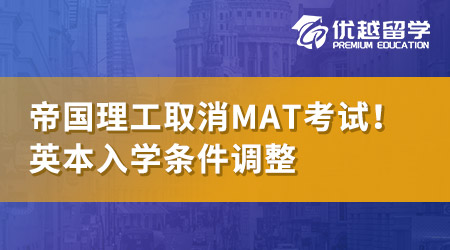 【本科留學】帝國理工取消MAT考試！英國大學入學筆試相繼調整