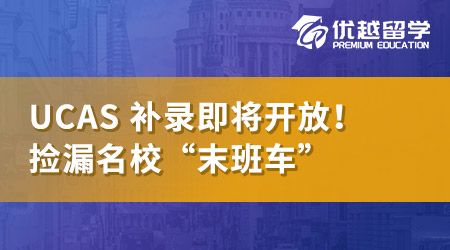 【英本申請】UCAS Clearing即將開放，英國名?！澳┌嘬嚒彼賮頁炻?！