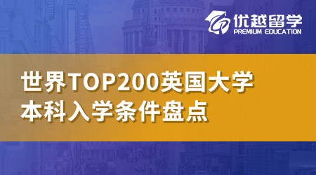 【世界top200】英國QS世界排名前200名校：本科申請條件大盤點！