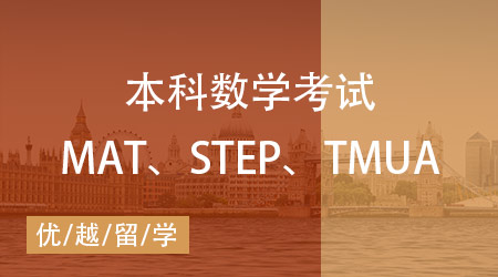 【數學筆試】MAT、STEP、TMUA區別在哪？一文講清英本數學考試！