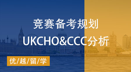 【化學競賽】UKCHO&CCC兩大競賽對比分析，如何規劃備考？