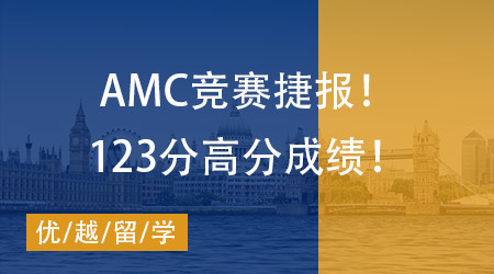 【AMC競賽】捷報！W同學拿下2023年美國數學競賽AMC12(B卷)123分高分成績！