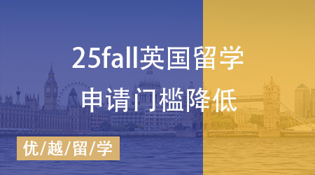喜訊！25fall英國留學申請門檻降低，留學生的黃金機遇來臨？