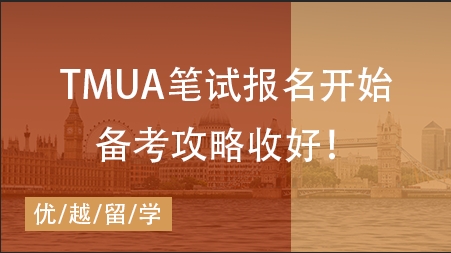 【筆試咨訊】TMUA筆試報名開始！快碼下這份筆試干貨！ 