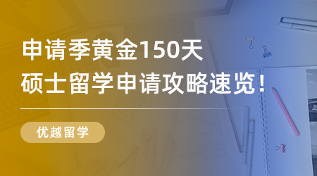 25Fall必看！申請季黃金150天，超全碩士留學申請攻略速覽！