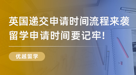 【留學流程】英國留學遞交申請時間流程來襲！英國留學申請時間要記牢！
