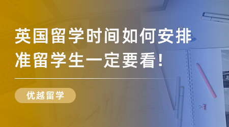 2026Fall熱門國家/地區碩士申請時間規劃全攻略，建議收藏！