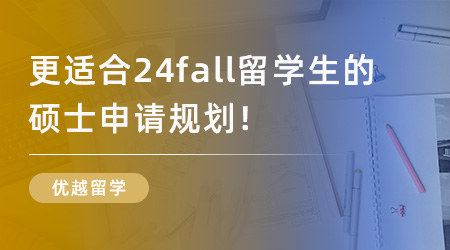 【留學申請】更適合24fall留學生的碩士申請規劃，包含哪些步驟？
