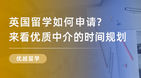 【留學中介】英國留學如何申請？來看優質中介打造的時間規劃