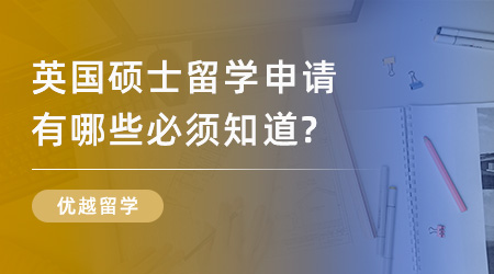 【申請干貨】英國名校申請規劃：英國碩士留學申請有哪些必須知道？