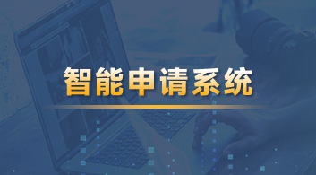 【智能服務】用優越“智能化申請系統”，享留學全方位透明體驗！