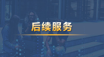  【后續服務】YOU悅留學管家，做你的海外學習、生活管家