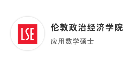 【碩士案例】中外合辦4+0，均分80逆襲上岸倫敦政經LSE應用數學專業