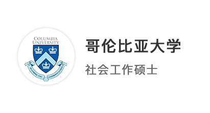 【碩士案例】復旦社工專業英美港新聯申，摘得哥大、愛大、港大7枚offer！