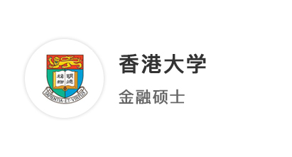 【碩士案例】會計生沖刺港三新二，提前鎖定香港大學offer！