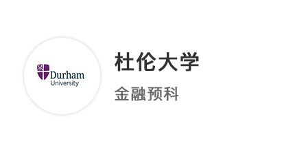 【本科案例】普通高中申請英國本科，斬獲杜倫大學金融本科預科offer 