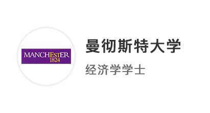 【本科案例】預估AAA穩中求進，絲滑錄取曼徹斯特大學經濟學專業！