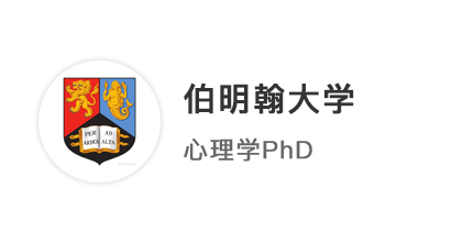 【QS100案例】英碩無縫銜接博士，腳踏實地錄取伯明翰大學心理學PhD！