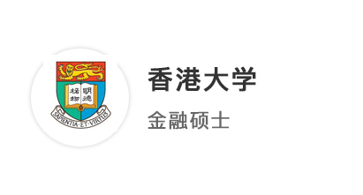 【碩士案例】4申4中！海本學姐圓夢拿下港大、港中文金融碩士offer！