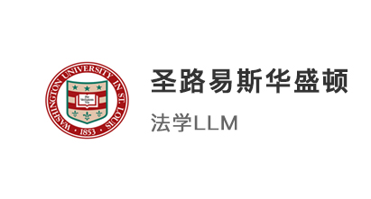 【碩士案例】雙非英美聯申，拿下美國top50圣路易斯華盛頓大學法學offer！ 