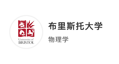 【本科案例】規劃三年取得3A*，率先拿下布里斯托大學物理學本科offer！