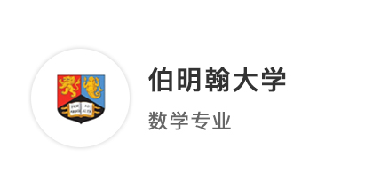 【本科案例】A*AB挑戰英國本科數學專業，成功贏得QS100伯明翰大學offer
