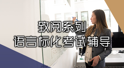 【致閱系列】語言考培服務（雅思、托福、PTE、GRE、GMAT等）