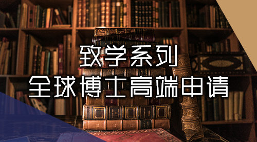 【致學系列丨博士申請】強大tutor團隊助力，博士高端申請盡在掌握！