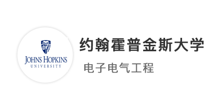 【美國名?！侩娮庸こ虒W姐超高GPA，拿下約翰霍普金斯大學JHU碩士offer！