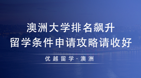 【澳洲留學】澳洲排名飆升急速飆升，24fall澳洲留學條件申請攻略請收好!
