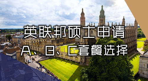 【英國碩士】英聯邦碩士申請服務：A、B、C多層次套餐精準沖刺夢校！